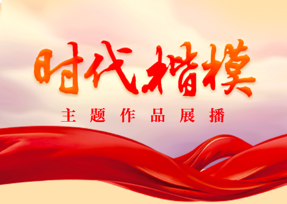 時代楷模主題作品展播